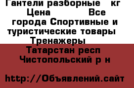 Гантели разборные 20кг › Цена ­ 1 500 - Все города Спортивные и туристические товары » Тренажеры   . Татарстан респ.,Чистопольский р-н